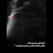 انقدر الکی خندیدیم کسی غمون رو جدی نمیگیره