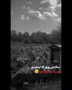 روزی که بیای سر قبرم دلبر🖤(: 