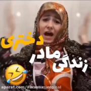 پریسا خنددار، گفتم مادر گفت جانم😂