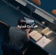 هیچ کاری غیر ممکن نیست........ 