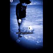 در تنهایی بمان و دل نبند به ان کس که ببرد دل و هوش را