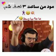 مود من ساعت 3 شب😅🤣💃🏻🕺🏻😂😂😂