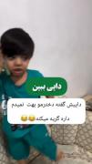 یکی هم بیاد سر ما با داییش دعوا کنه😂💔