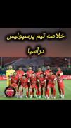خلاصه پرسپولیس در آسیا .........
