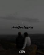 بیا دور شیم از همه باهم بریم یه جای خوب 