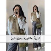 این رنگ ها جون میده واسه پاییز 🍂🍁