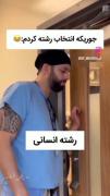 اسم منه دیه نیاررر🫴🏻😂😂😂👩🏻‍⚕️🩺