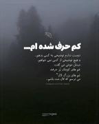 کم حرف شدم......‍‍‍‍‍‍‍‍‍‍‌‌‍‌