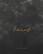 ...بی رحــمانه ـتنهـــاســت... 