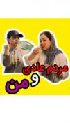 طنز خنده دار مونیکا محمدی من و مردم عادی