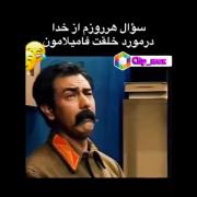 سوال هر روز من از خدا در مورد خلق فامیل😂