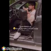 اون رفیقم که هرچی تو اینستا میبینه رو به من میفرسته😐😂