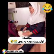 اولین روز مدرسه به زودی...😂😭