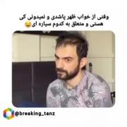 وقتی از خواب ظهر پاشدی و نمیدونی کی هستی و از کجا اومدی😂