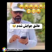 عاشق جوابش شدم😐😂😂😂😂😂😂🤌🫱🏽‍🫲🏻