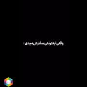 وقتی اینترنتی سفارش میدم 🤣