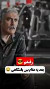 بعد یه مقام بین باشگاهی 😂 