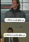وضعیتم موقع رفتن و برگشتن از باشگاه😂