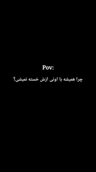 چرا‌همیشه‌با‌اونی‌ازش‌خسته‌نمیشی؟❤️