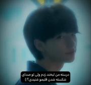 لبخند زدم،ولی تو صداشو شنیدی؟...