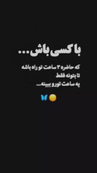 با اینجور ادما باش!!.......🖇❤
