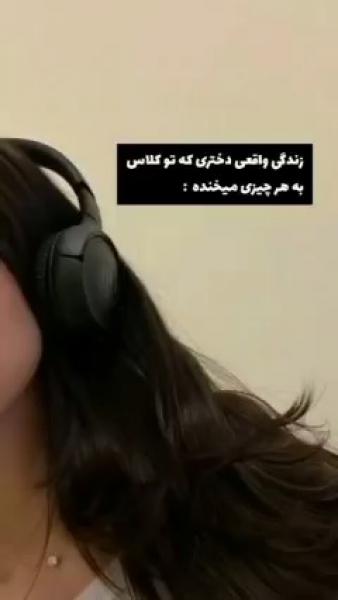 زندگی واقعی دختری که تو ی مدرسه به هر چیزی میخنده>>>>
