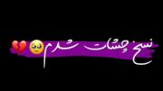 نسخ چشات شدم🥲🚶‍♀️..‌‌‌‌‌‌‌‌‌‌