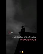 بعضی کارا شاید بخشیده بشه ولی فراموش نمیشه