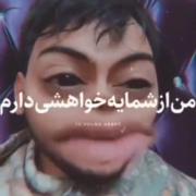فقط همین خواهشو دارم 