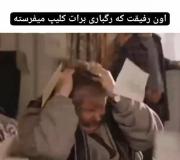 اون رفیقت که رگباری برات کلیپ میفرسته 👍🏼😂