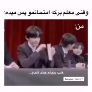 من وقتی معلم ورقه ی امتحانمو پس میده: 