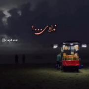 خدایا یکی یک ارزو دارد ندادی...