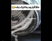 مثلاقرار بود اخرش رمانتیک باشه🤣 