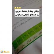 وقتی بعد از امتحان عربی برا امتحان شیمی میخونی