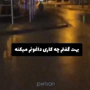 بهت گفتم چه کاری داغونم می‌کنه و تو...