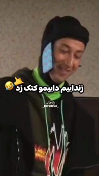 زنداییم داییمو کتک زده😂😂😂‌‌‌