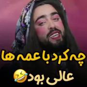 چه کرد با عمه ها😂.................