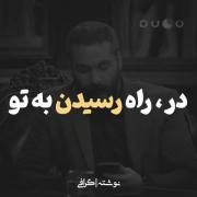 در راه رسیدن به تو............