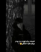 همیشه برای خودم درد بودم.. 