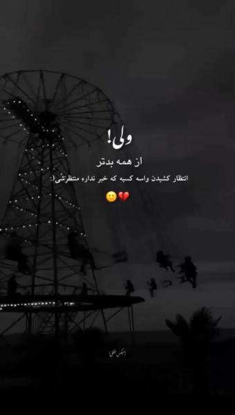 انتظار کشیدن واسه کسی که نمیدونه منتظرشی 🖤🙂