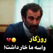 روزگار واسه ما خار داشت:)) 