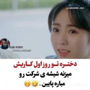 دختره تو روز اول کار شیشه شرکتو میاره پاین😂