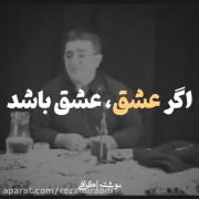 اگر عشق عشق باشد.... 