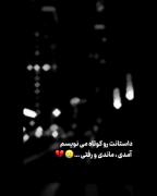 آمدی ماندی و رفتی💔 