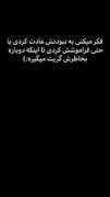 فکر می‌کنی فراموشش کردی تا اینکه دوباره ....