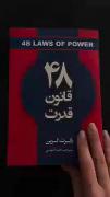 48 قانون قدرت!:)) 