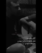 کاش خودتم مثل خاطراتت واسه موندن سر سخت بودی:)🖤🫠