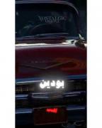 من ‌‌برجا ‌‌دماوندم ‌‌. . .‌‌ ‌