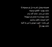 شاید من بدم شاید گند زدم 💔 