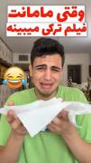 وقتی مامانت فیلم ترکی میبینه پارت اول😂😂